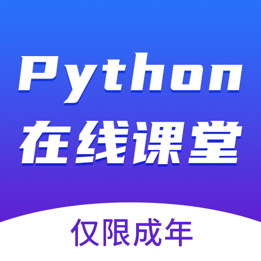 Python在线课堂app