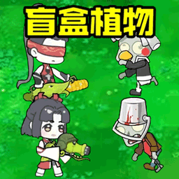 植物的反击战争 v10.0-全新人形杂交植物抵御僵尸进攻