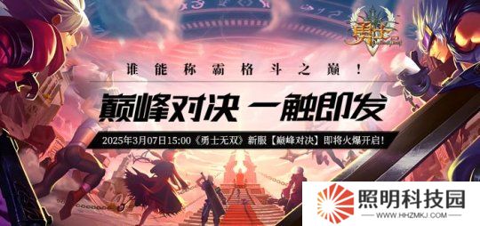 《勇士无双》新服【巅峰对决】预热活动火爆来袭！