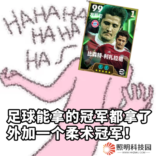 拜仁铁血左翼利扎拉祖上线，青春开学季海量福利等你来拿！