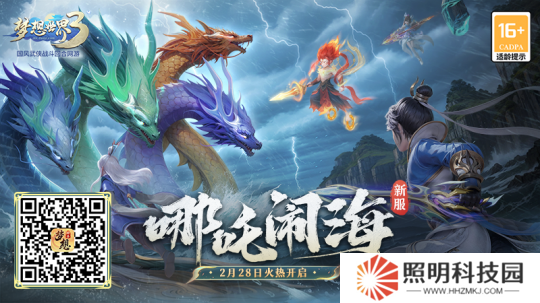 哪吒闹海新服宣传