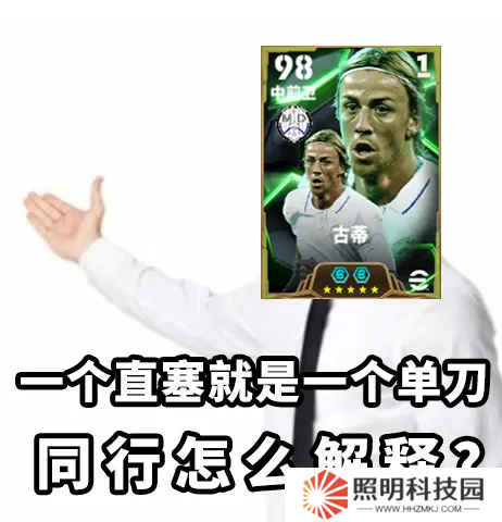 金狼古蒂登场绿茵，焦点赛激情开赛！