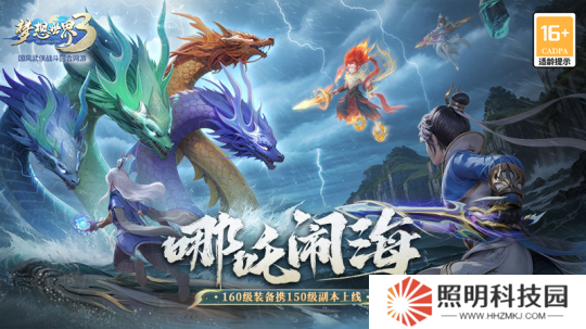 《梦想世界3》新内容“哪吒闹海”上线 新装备、新副本来袭