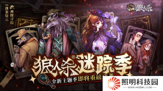 神探寻踪，迷案疑云！狼人杀全新主题季“迷踪季”重磅来袭！
