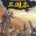英雄立志传三国志手机版