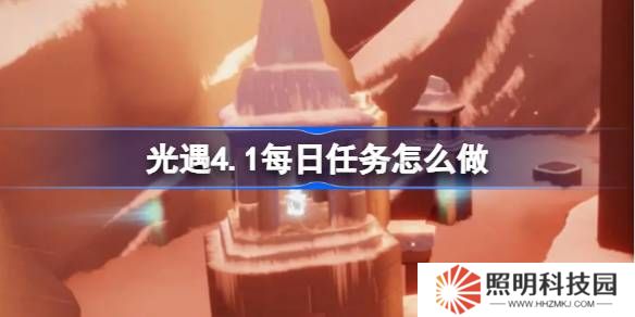光遇4.1每日任务怎么做-光遇4月1日每日任务做法攻略