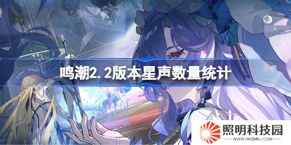 鸣潮2.2版本能获得多少星声-鸣潮2.2版本星声数量统计