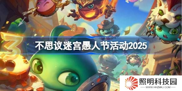 不思议迷宫愚人节活动攻略-不思议迷宫愚人节活动怎么玩2025