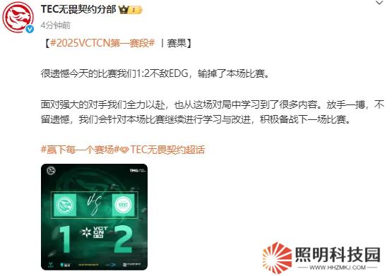 1-2不敌EDG，赛后TEC发文：从这场对局中学习到了很多内容