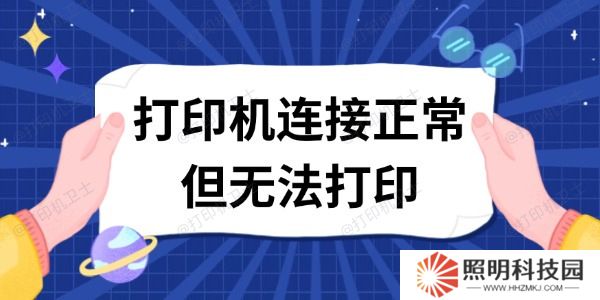 打印机连接正常但无法打印 这有解决方案