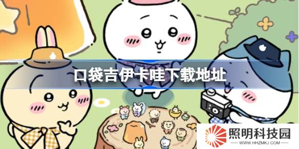 口袋吉伊卡哇在哪下载-ChiikawaPocket下载地址分享
