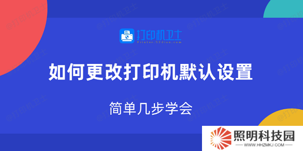 如何更改打印机默认设置 简单几步学会