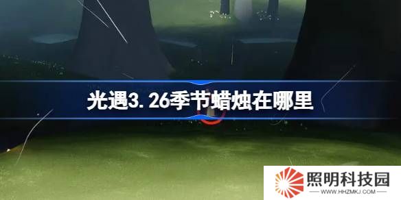 光遇3.26季节蜡烛在哪里-光遇3月26日季节蜡烛位置攻略