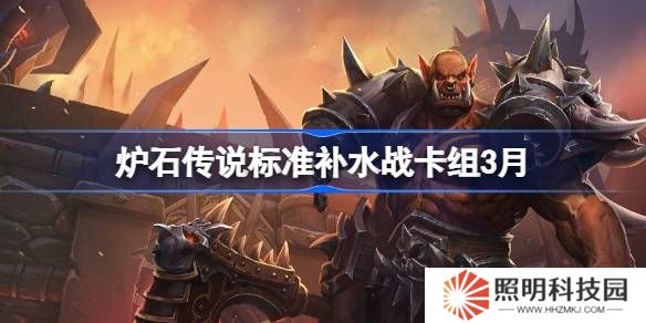 炉石传说标准补水战卡组代码-炉石传说标准补水战推荐3月