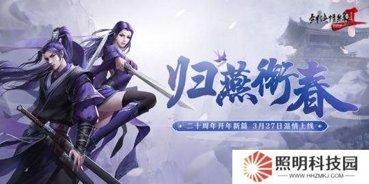 《剑网2》开年资料片”归燕衔春“今日温情上线！