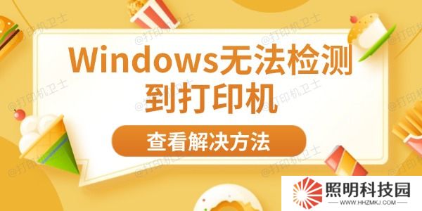Windows无法检测到打印机 8大方法帮你快速解决