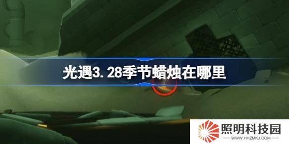 光遇3.28季节蜡烛在哪里-光遇3月28日季节蜡烛位置攻略
