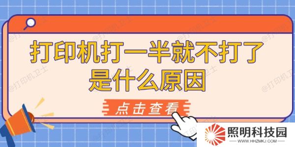 打印机打一半就不打了是什么原因 原因及解决方法