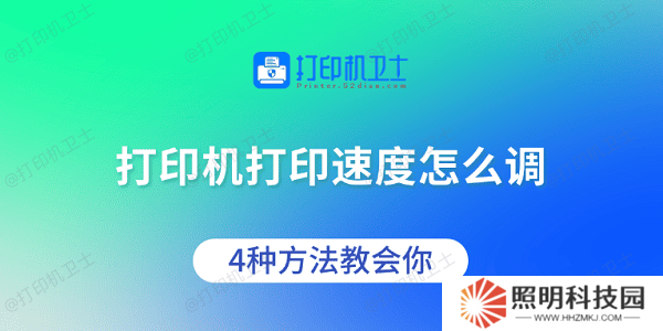 打印机打印速度怎么调 4种方法教会你