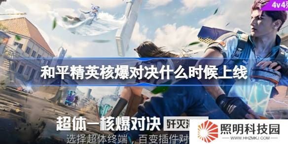 和平精英核爆对决什么时候上线-和平精英核爆对决上线时间