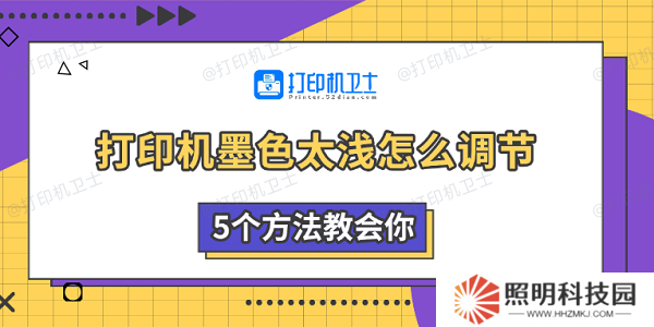 打印机墨色太浅怎么调节 5个方法教会你