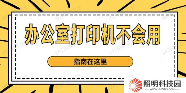 办公室打印机不会用 指南在这里