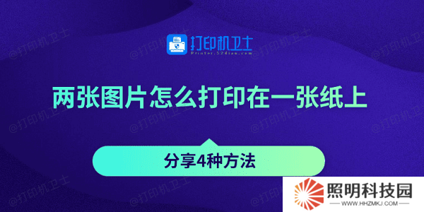 两张图片怎么打印在一张纸上 分享4种方法