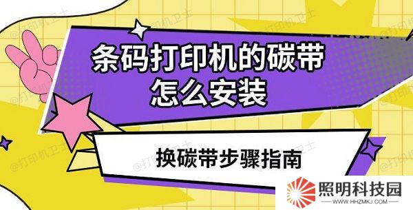 条码打印机的碳带怎么安装 换碳带步骤指南