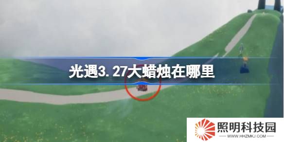 光遇3.27大蜡烛在哪里-光遇3月27日大蜡烛位置攻略