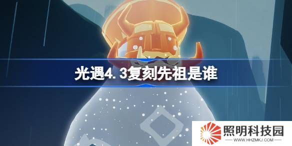 光遇4.3复刻先祖是谁-光遇4月3日挑衅艺伎先祖复刻