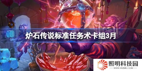 炉石传说国服登顶任务术卡组怎么搭配 炉石传说标准任务术推荐3月