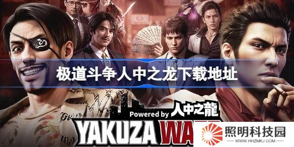 极道斗争人中之龙在哪下载-极道斗争人中之龙下载地址分享