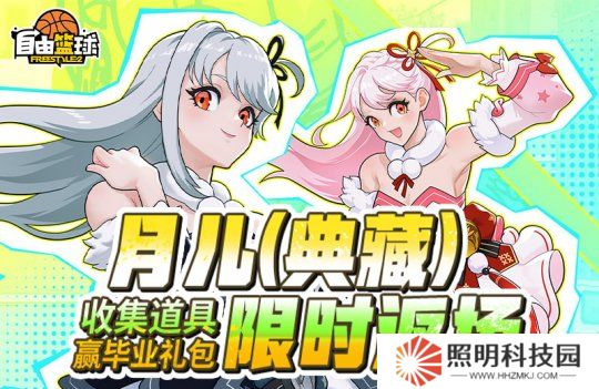 《自由篮球》月儿（典藏）限时返场，集齐特殊道具赢全新强化部件！