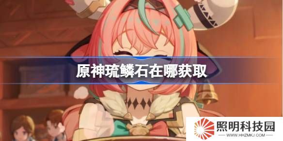 原神琉鳞石在哪获取-原神琉鳞石位置大全