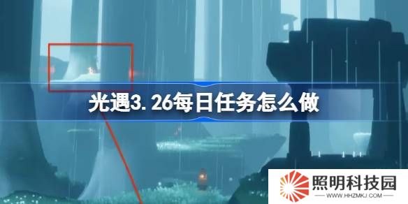 光遇3.26每日任务怎么做-光遇3月26日每日任务做法攻略