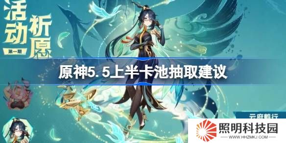 原神5.5上半卡池要不要抽-原神5.5上半卡池抽取建议