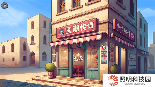 国潮传奇沙威玛PC移植版