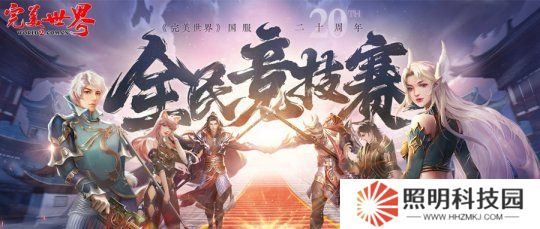 20周年热血揭幕《完美世界》2025全民竞技赛正式启动！