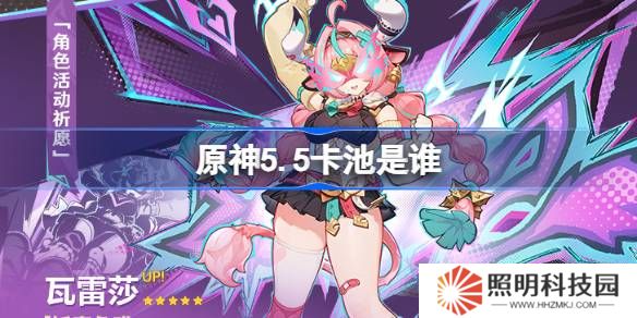 原神5.5卡池是谁-原神5.5卡池一览