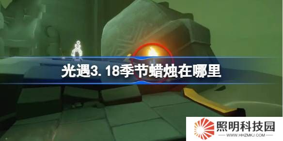 光遇3.18季节蜡烛在哪里-光遇3月18日季节蜡烛位置攻略