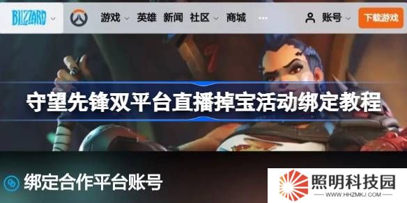 守望先锋掉宝活动账号怎么绑定-守望先锋双平台直播掉宝活动绑定教程
