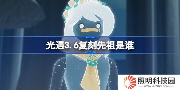 光遇3.20复刻先祖是谁-光遇3月20日肩背追光先祖复刻