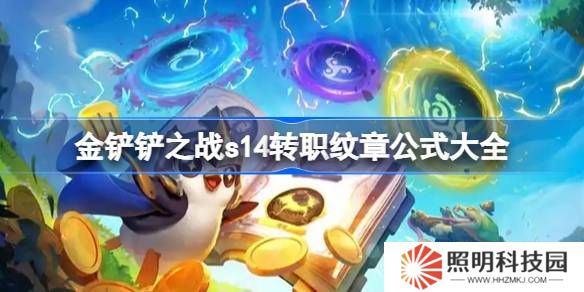 金铲铲之战s14转职纹章公式大全-金铲铲之战s14转职纹章怎么合成
