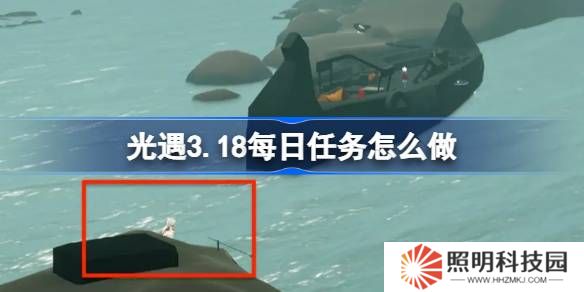 光遇3.18每日任务怎么做-光遇3月18日每日任务做法攻略