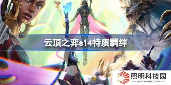 云顶之弈s14特质羁绊介绍-云顶之弈s14特质羁绊一览