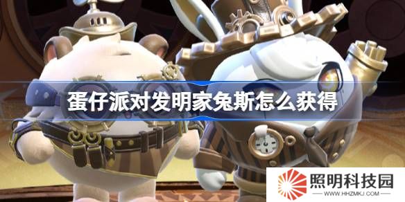 蛋仔派对发明家兔斯怎么获得-蛋仔派对维修师猫米皮肤获取方法