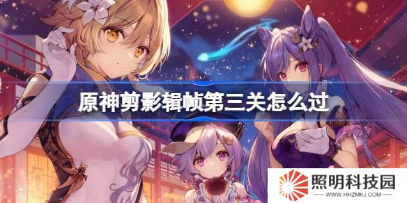 原神剪影辑帧第三关怎么过-原神剪影辑帧第三关攻略
