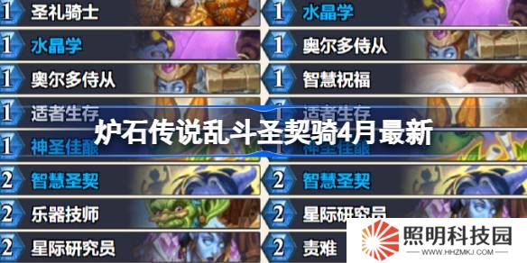 炉石传说乱斗圣契骑卡组代码-炉石传说乱斗圣契骑推荐4月