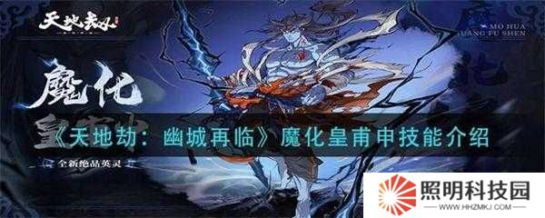 天地劫幽城再临皇甫申如何搭配技能？最强输出与辅助组合揭秘！