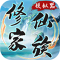 修仙家族模拟器最新版